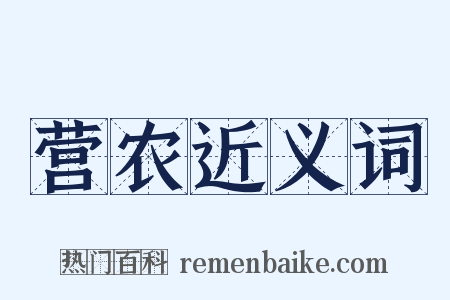 营农近义词是什么意思的图片